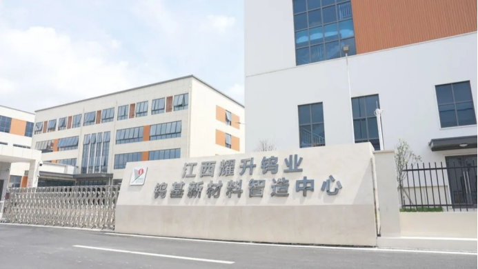 江西耀升钨业钨基新材料制造中心