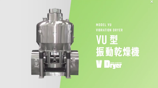 VU型振动干燥机