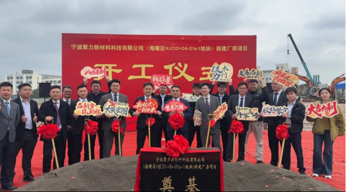 宁波聚力新材料科技有限公司新厂房项目开工仪式
