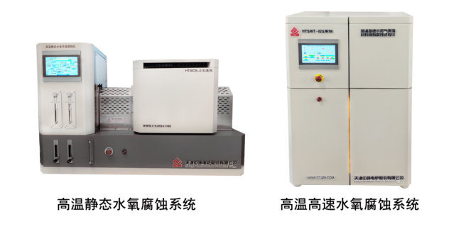 高温水氧腐蚀测试系列 高温水氧腐蚀测试系列