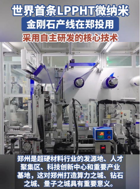 LPPHT（低压等离子体高温）技术微纳米金刚石产线