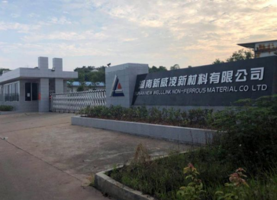 湖南新威凌金属新材料科技股份有限公司 湖南新威凌金属新材料科技股份有限公司