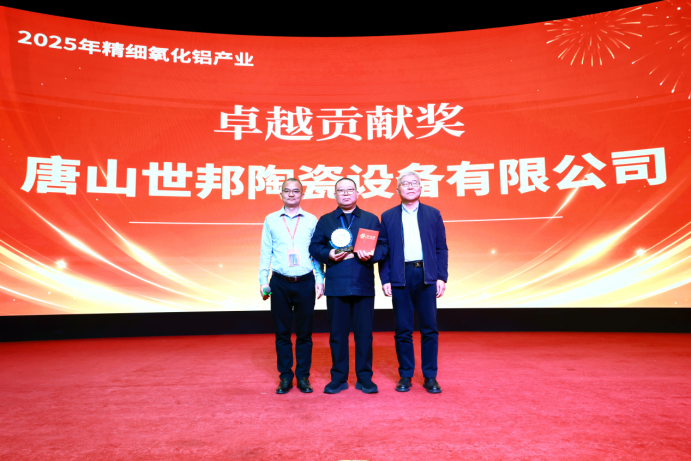 卓越贡献奖授予唐山世邦陶瓷设备有限公司