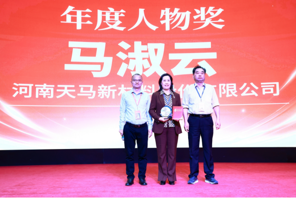 “年度人物奖”授予河南天马新材料股份有限公司马淑云董事长