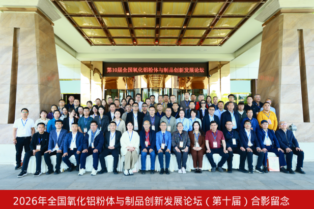 第十届全国氧化铝粉体与制品创新发展论坛合影留念