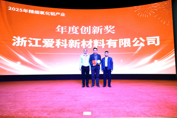 “年度创新奖”花落浙江爱科新材料有限公司