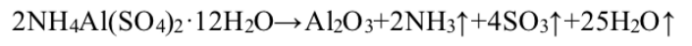 硫酸铝铵热解方程式
