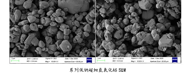 系列低钠超细氢氧化铝 SEM
