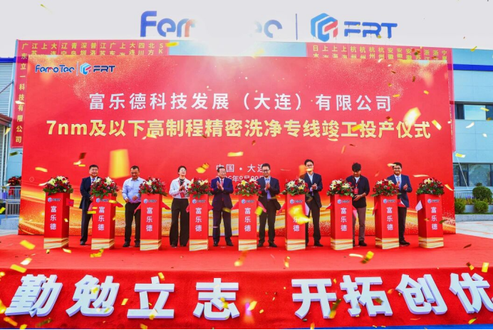 大连富乐德7nm及以下高制程精密洗净专线竣工投产仪式 大连富乐德7nm及以下高制程精密洗净专线竣工投产仪式
